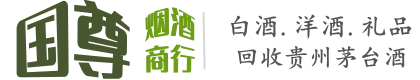 伊犁新源县国尊烟酒商行