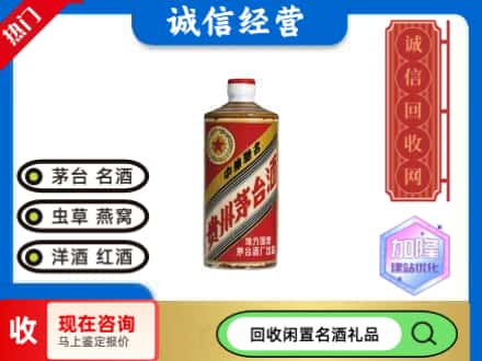 伊犁新源县回收地方国营茅台酒